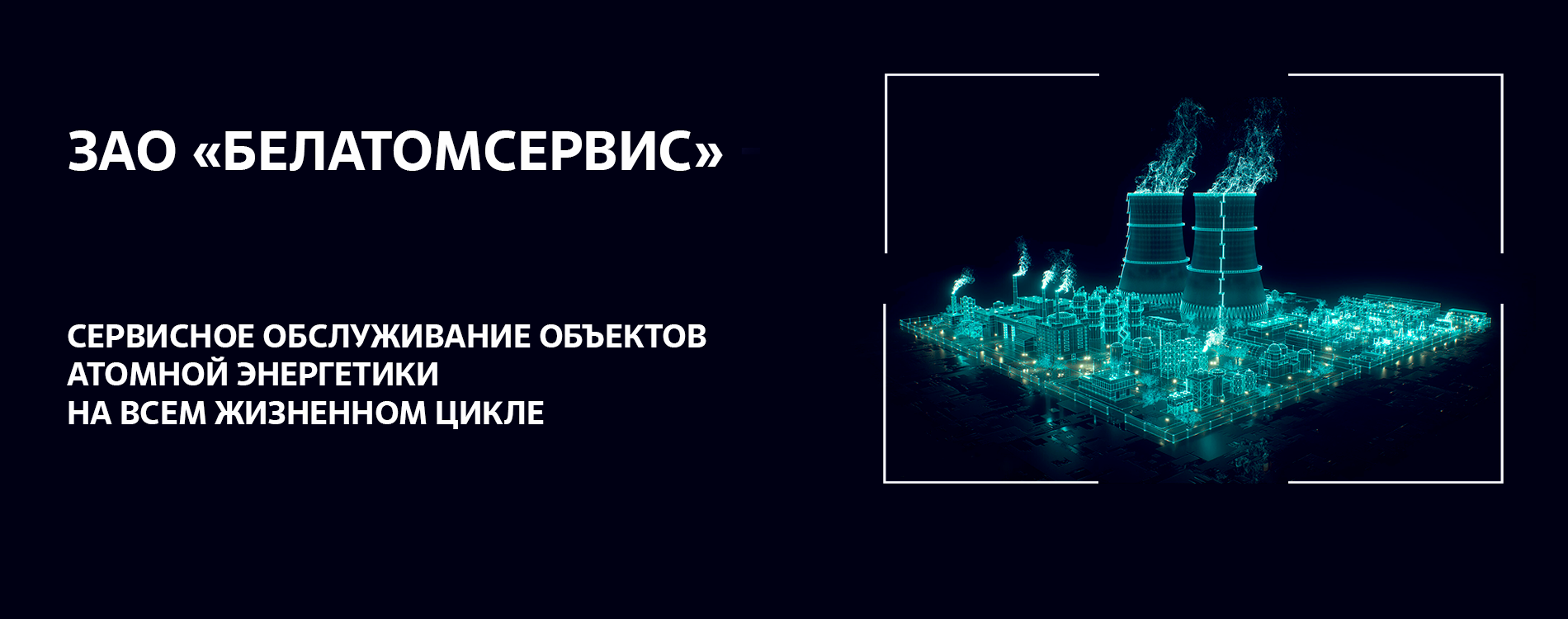 ЗАО Белатомсервис