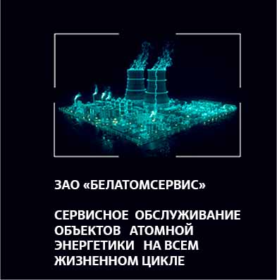 ЗАО Белатомсервис