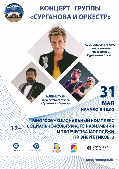 Концерт группы "Сурганова и оркестр"
